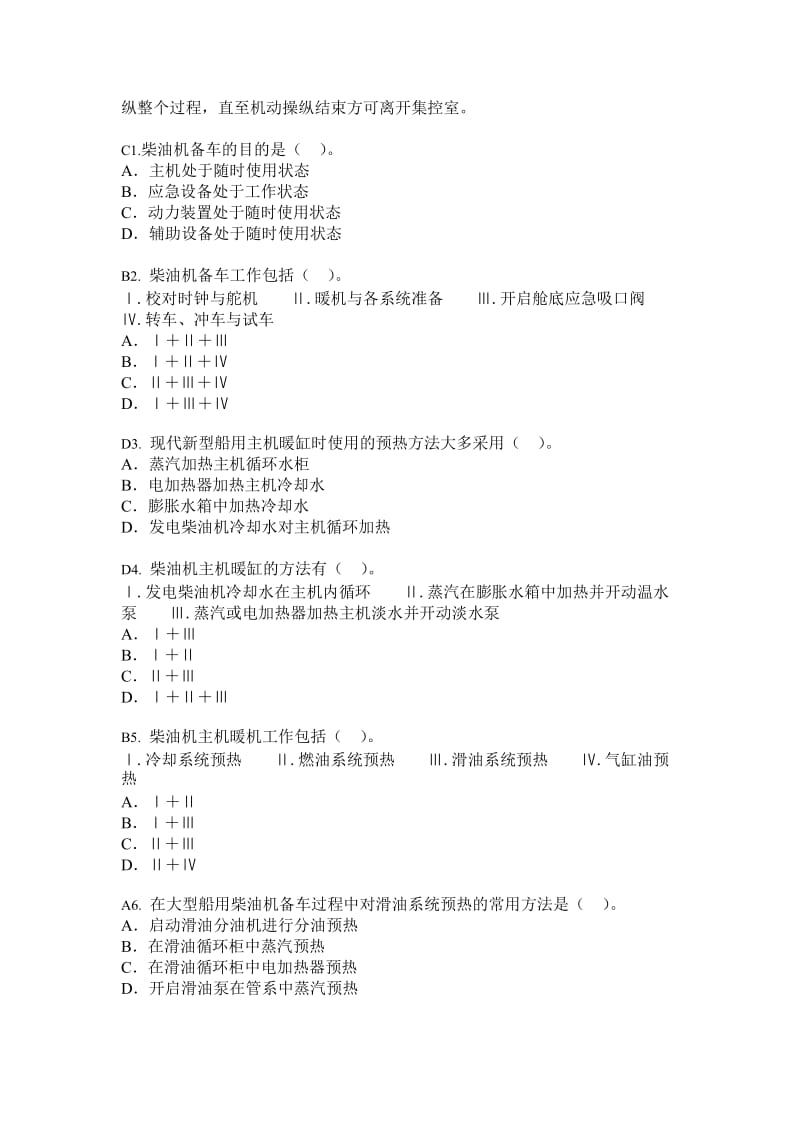 船舶柴油机主推进动力装置832第十三章柴油机的运行管理与应急处理126.doc_第2页