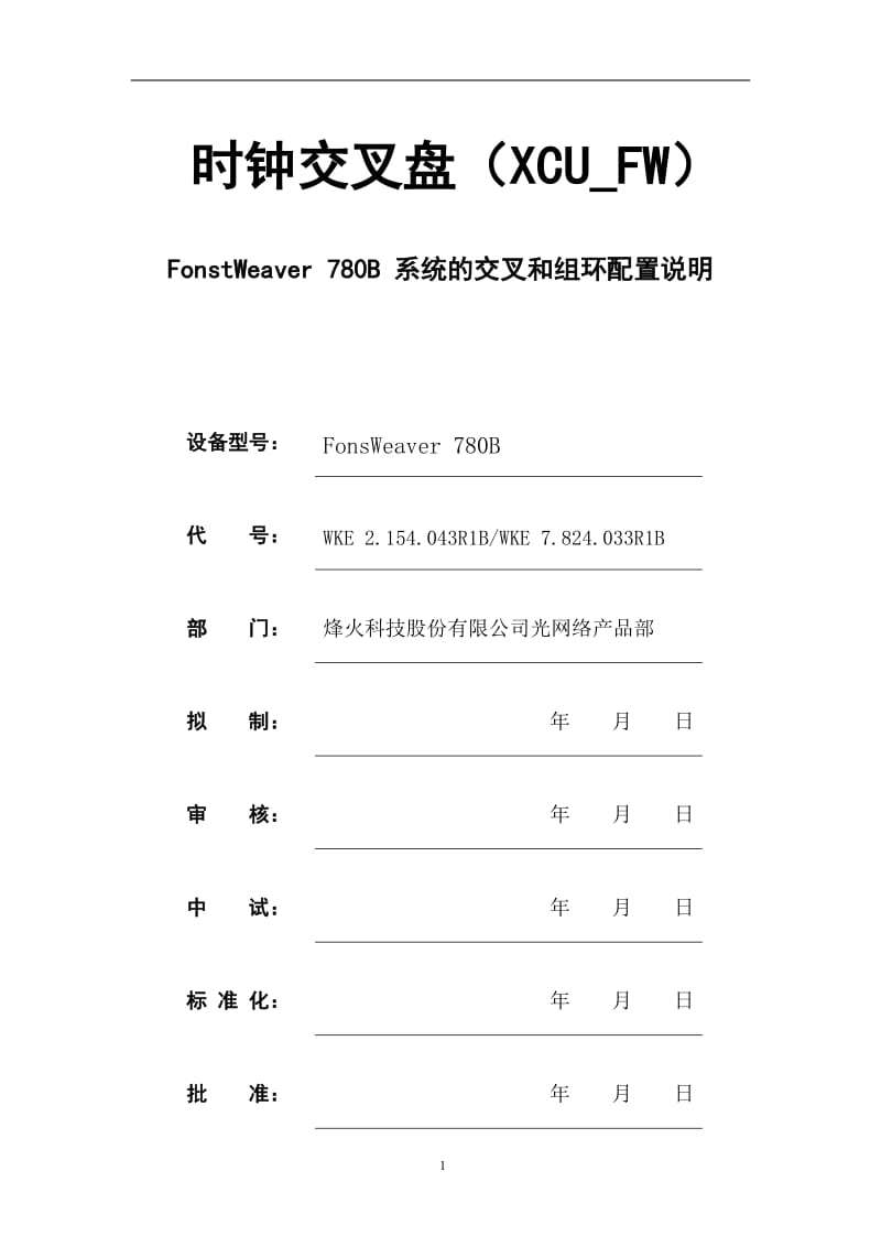 Fonstweaver780B系统的交叉和组环配置说明.doc_第1页