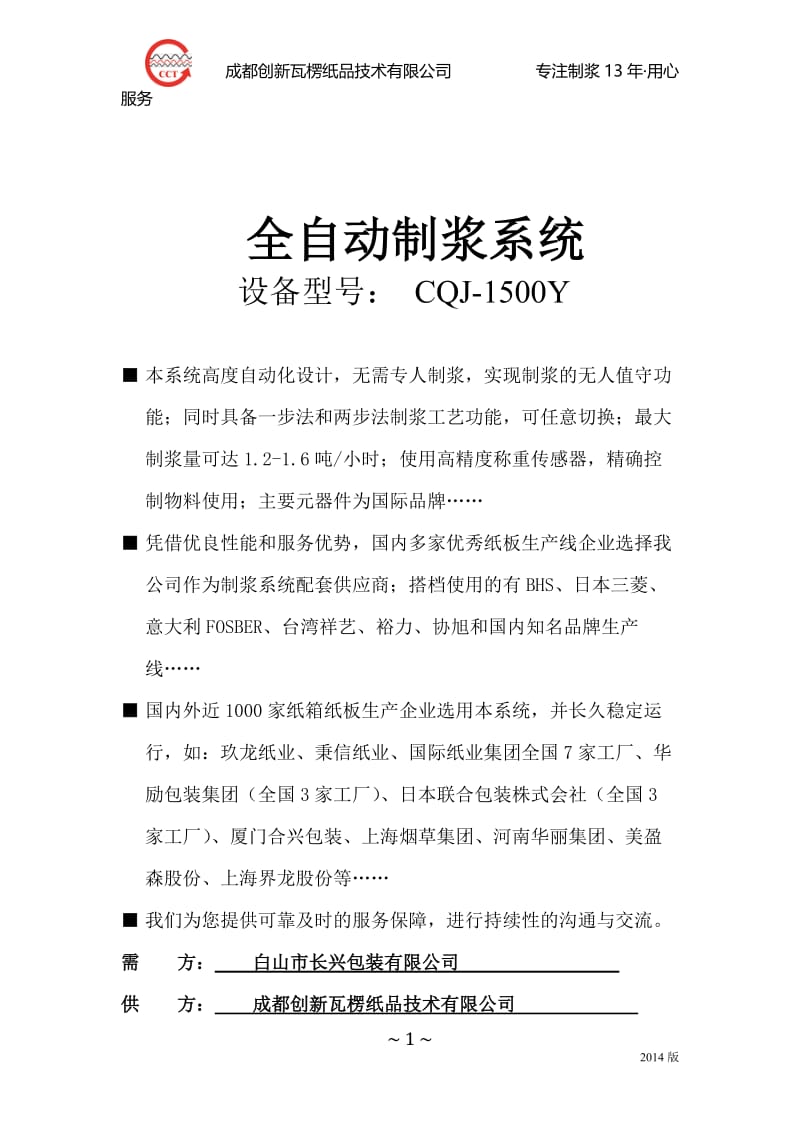 成都创新全自动制浆型号CQJ-1500Y方案.doc_第1页