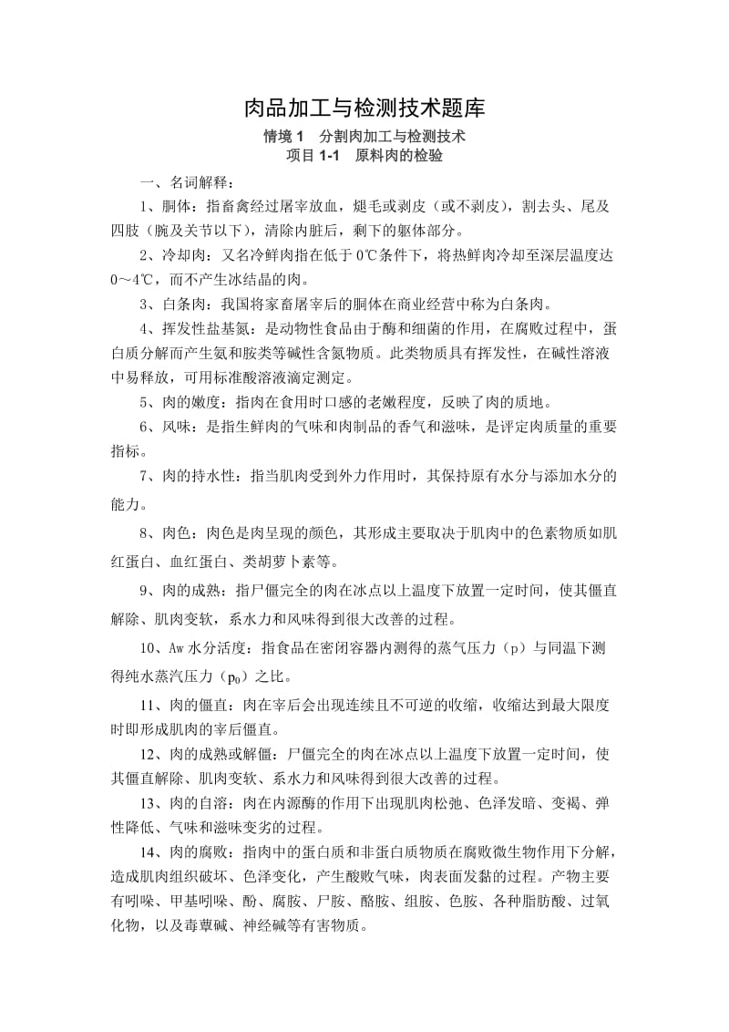 按2012标准修改的肉品加工与检测技术试题库1.doc_第1页