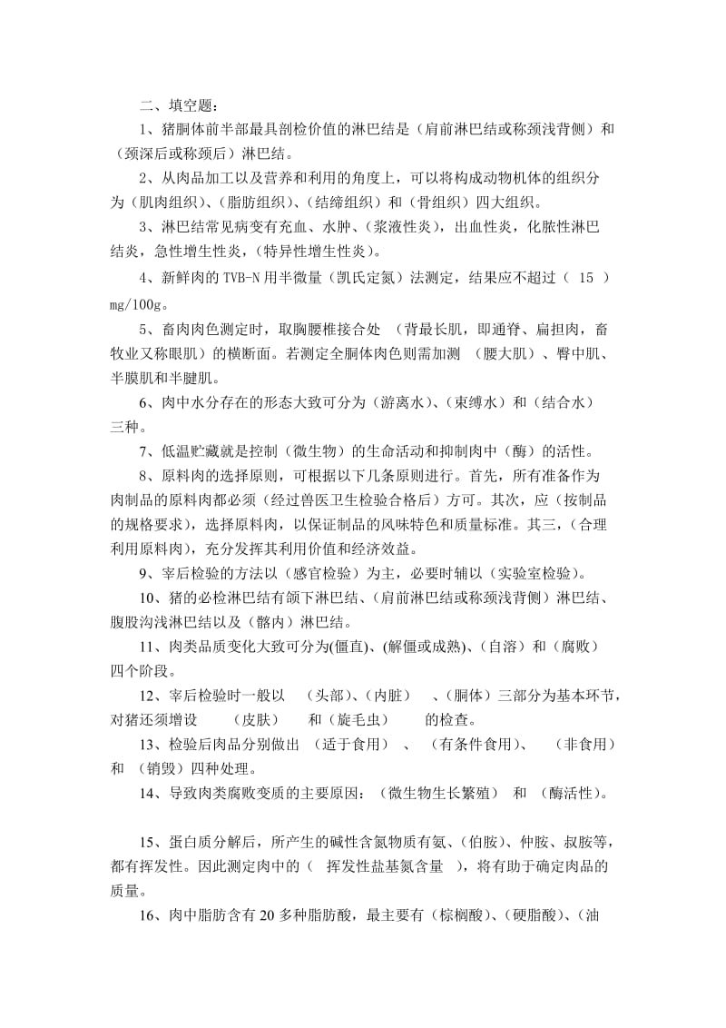 按2012标准修改的肉品加工与检测技术试题库1.doc_第2页