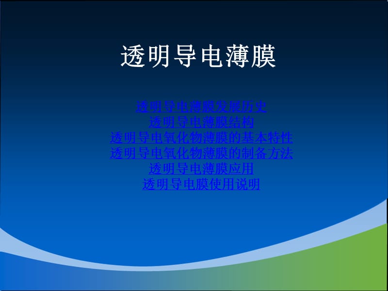 透明导电氧化物薄膜.ppt_第1页