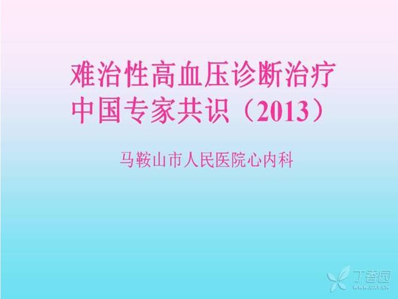 难治性高血压诊断治疗中国专家共识2013ppt课件.ppt_第1页