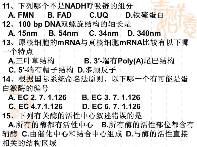 黑龙江大学2011生化考题.ppt_第3页