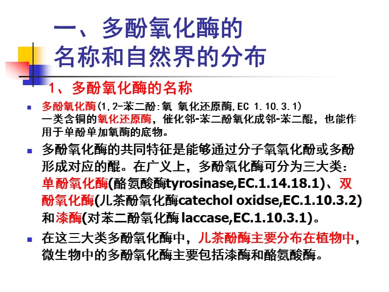 食品酶学-多酚氧化酶10.ppt_第2页