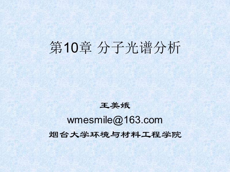 第10章分子光谱分析.ppt_第1页