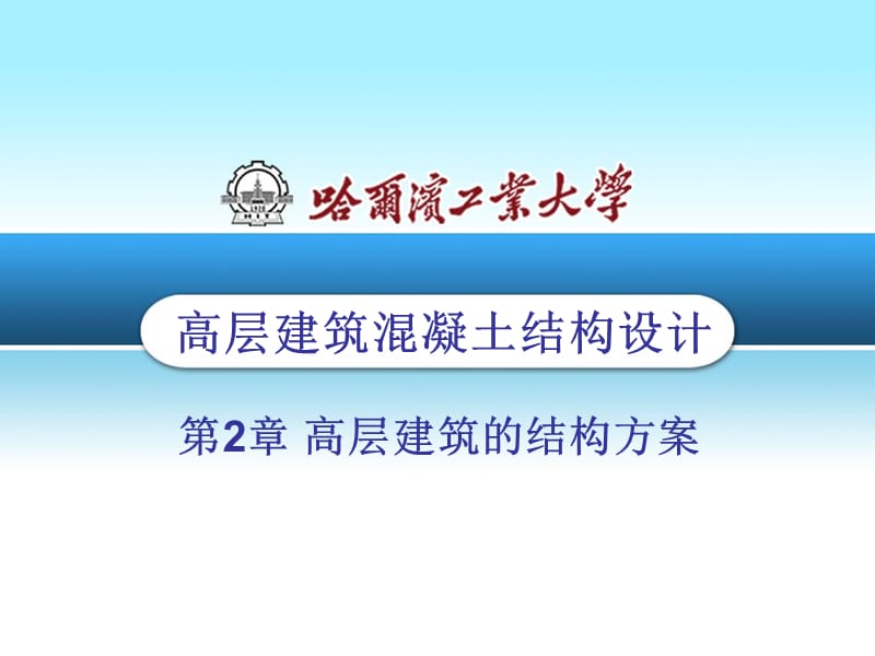 高层建筑结构02.ppt_第1页