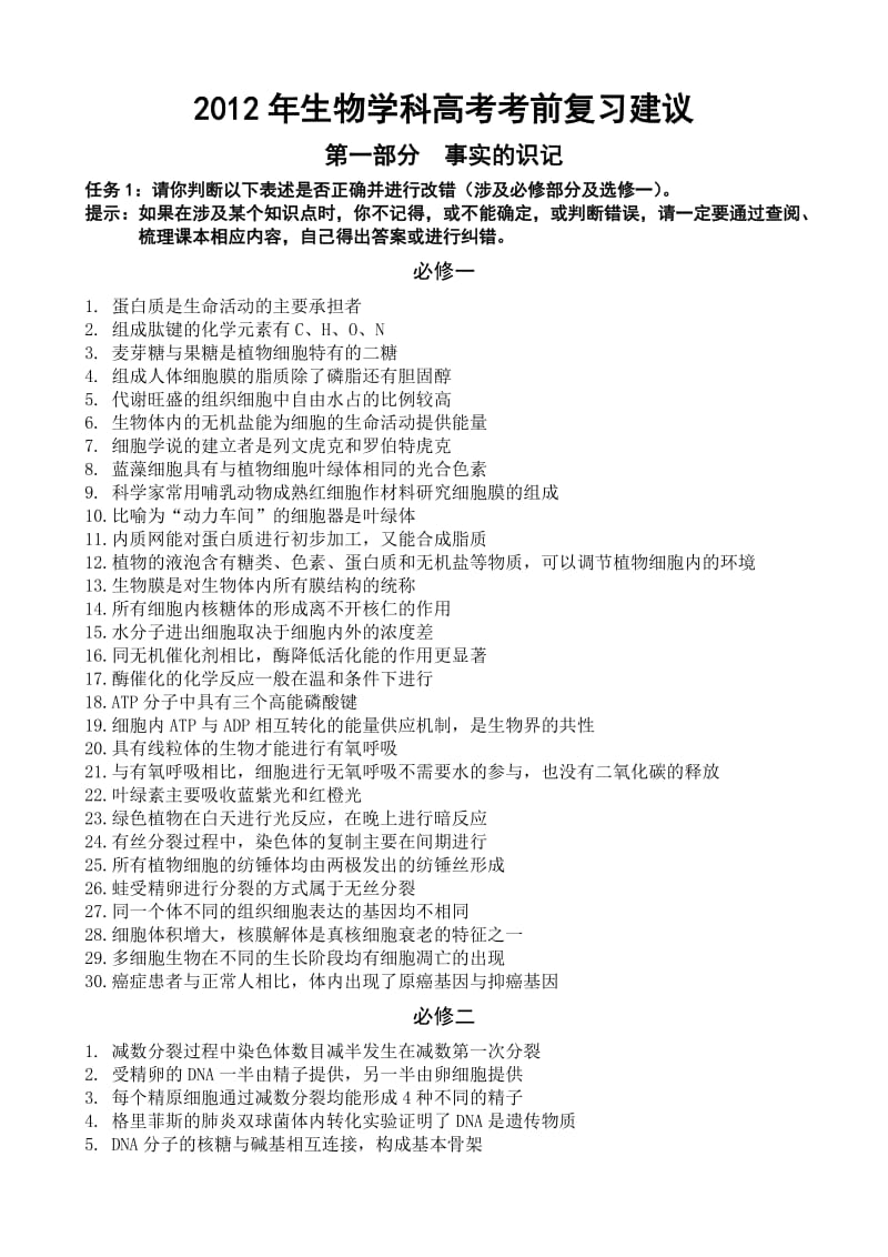 2012年生物学科高考考前复习建议.doc_第1页