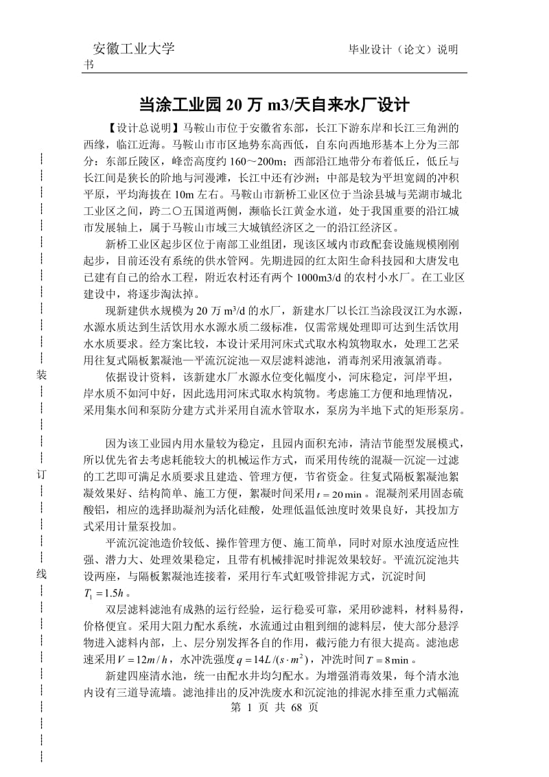 20万级别给水毕业论文.doc_第1页