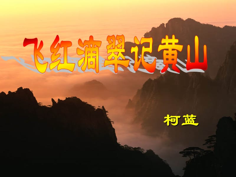 飞红滴翠记黄山 (2).ppt_第1页