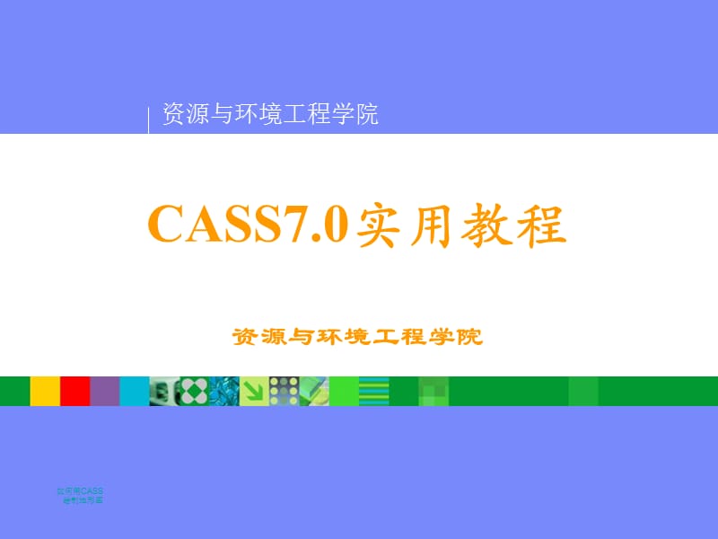 CASS70电子教程.ppt_第1页