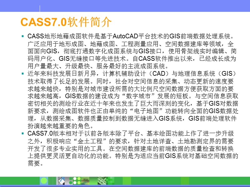 CASS70电子教程.ppt_第2页