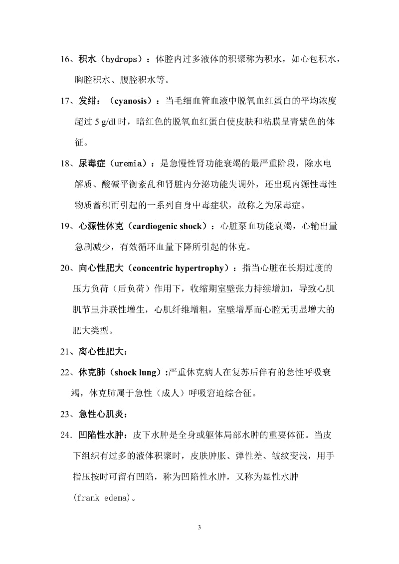 病理生理学复习重点.doc_第3页