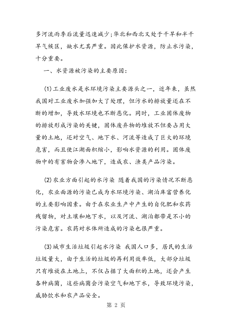 人类对水资源应采取什么保护措施的分析.doc_第2页