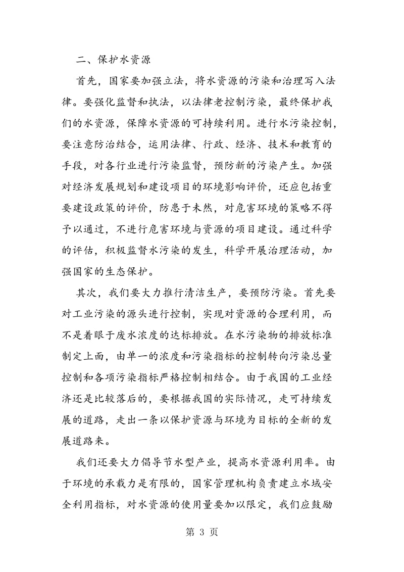 人类对水资源应采取什么保护措施的分析.doc_第3页