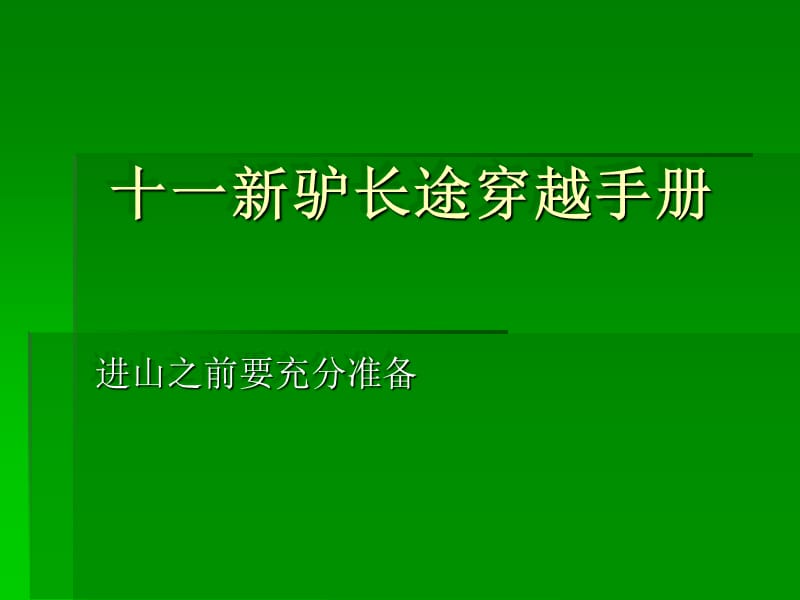 长途穿越手册.ppt_第1页