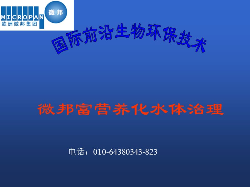 自然水体治理介绍.ppt_第1页