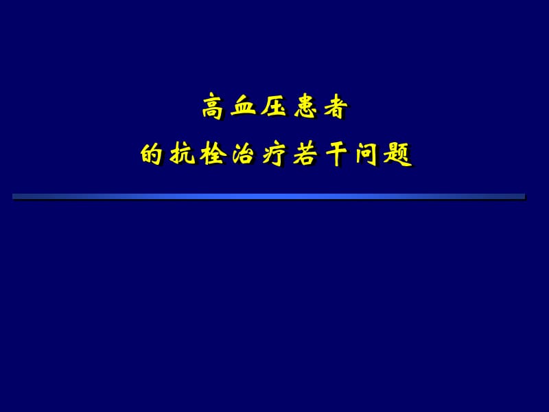 高血压抗栓治疗.ppt_第1页