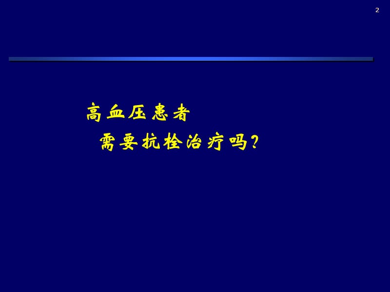 高血压抗栓治疗.ppt_第2页