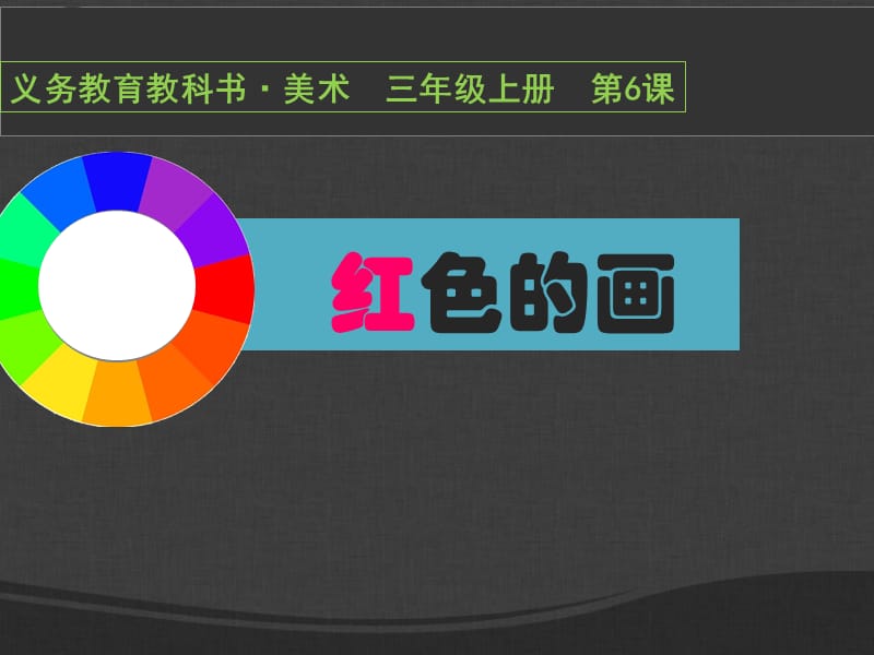 第06课红色的画.ppt_第1页