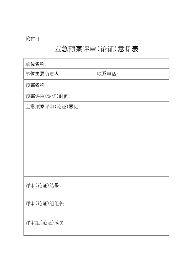 应急预案评审登记表汇编.doc_第1页