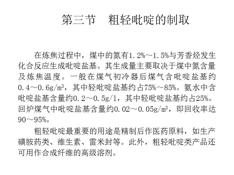 粗轻吡啶的提取.ppt_第1页