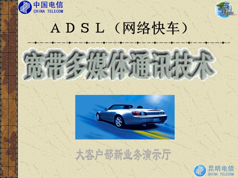 ADSL非对称用户数字线.ppt_第1页