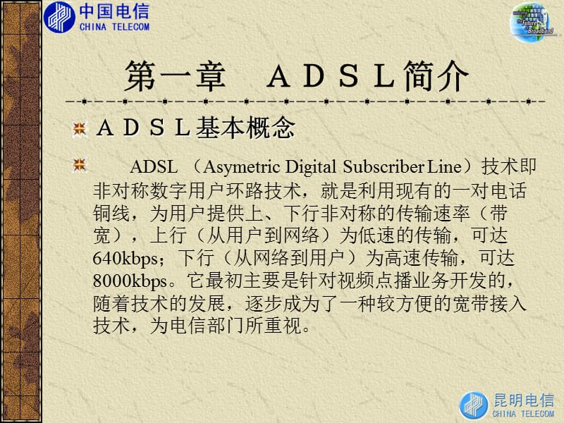 ADSL非对称用户数字线.ppt_第3页