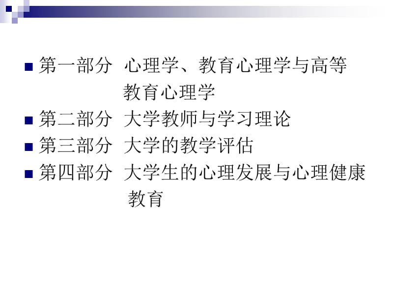 高等教育心理学1.ppt_第2页