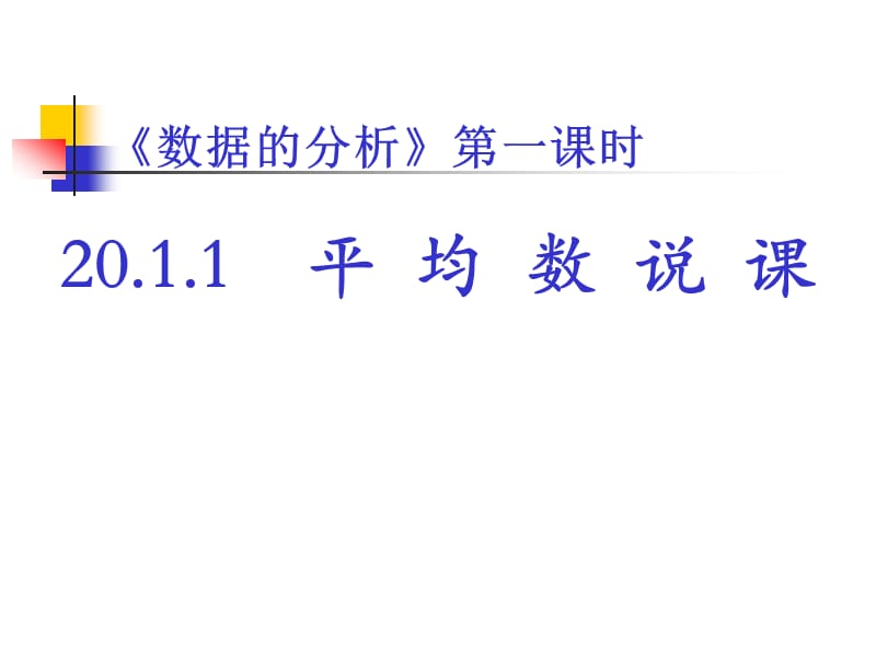 《数据的分析》第一课时20.1.1平均数说课.ppt_第1页