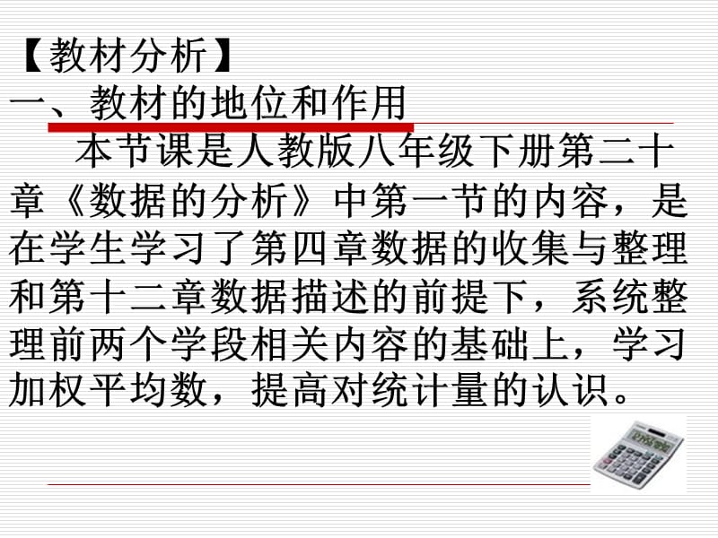 《数据的分析》第一课时20.1.1平均数说课.ppt_第3页