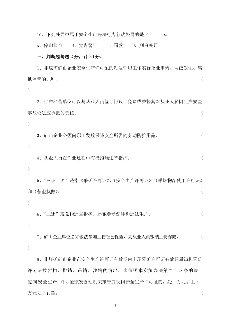 非煤矿山企业安全培训考核试题.doc_第3页