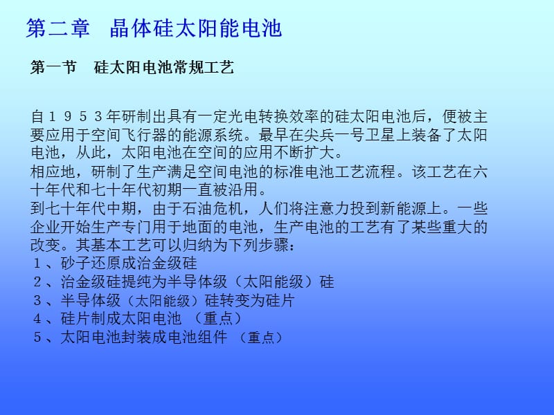 第二章晶体硅太阳能电池.ppt_第2页