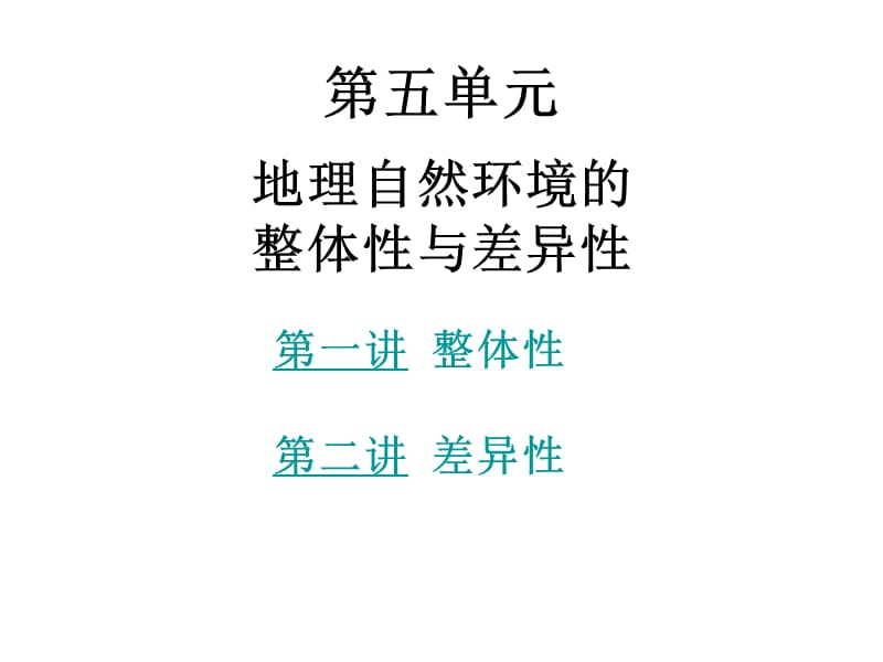 高三地理高考第一轮复习课件自然地理环境的整体性和差异性.ppt_第1页