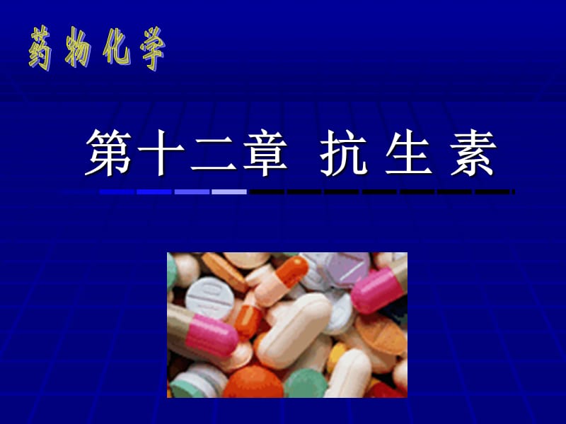 药物化学12.ppt_第1页