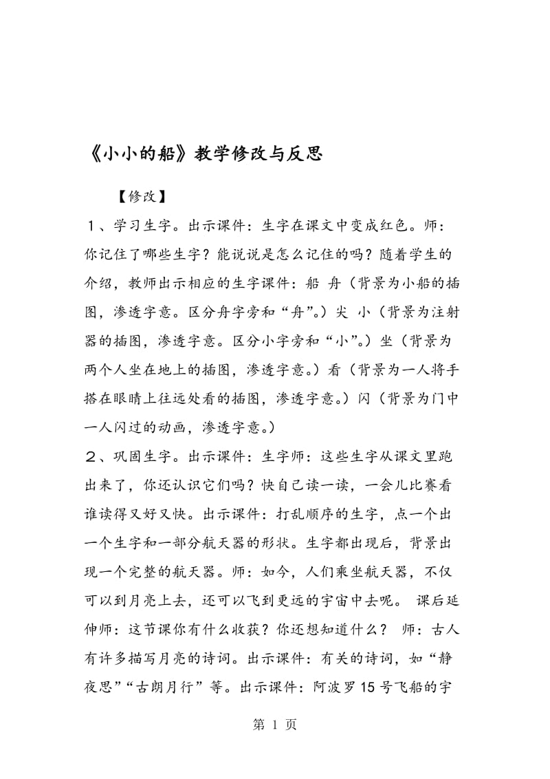 《小小的船》教学修改与反思.doc_第1页