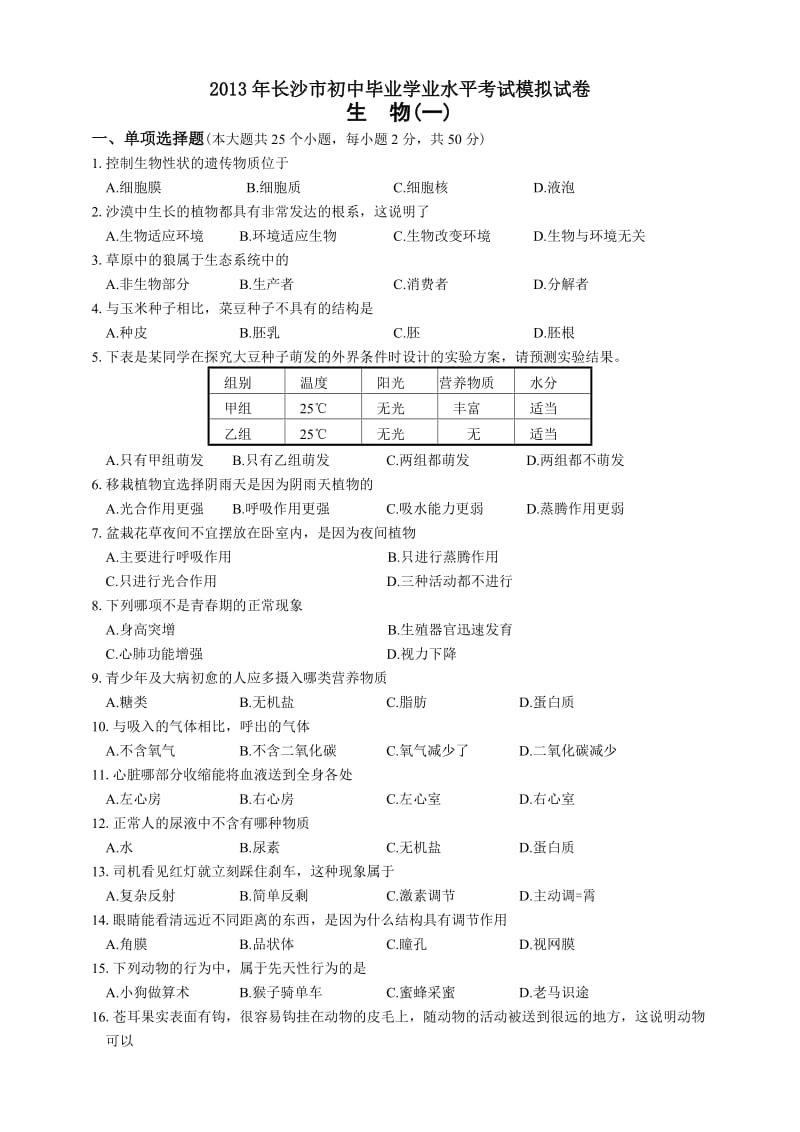 2013年长沙市初中毕业学业水平考试生物模拟试卷1～7套.doc_第1页