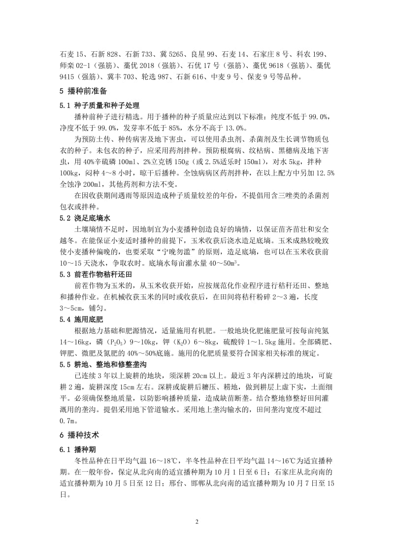 2010年河北省小麦高产优质高效栽培技术规程.doc_第2页