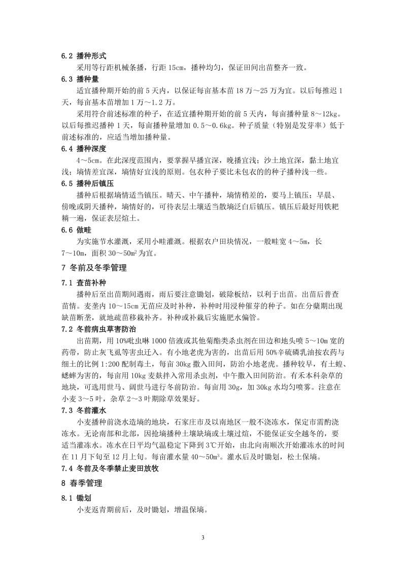 2010年河北省小麦高产优质高效栽培技术规程.doc_第3页