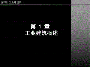 第5篇 第1章 工业建筑概述.ppt