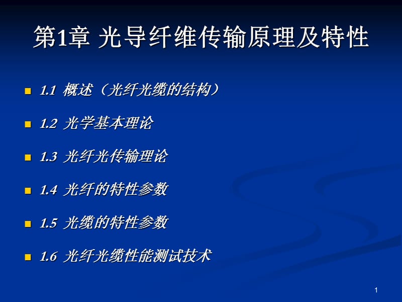 第章光导纤维传输原理及特性.ppt_第1页