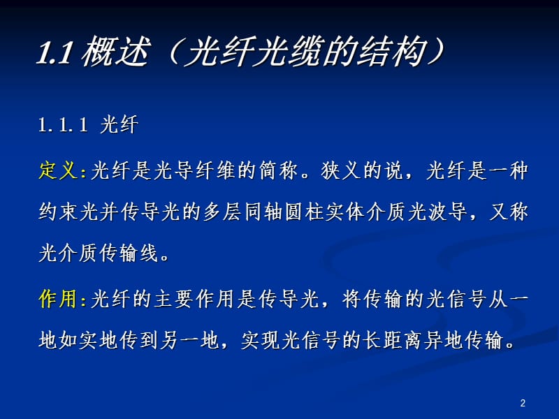 第章光导纤维传输原理及特性.ppt_第2页