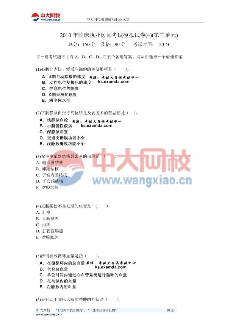 2010年临床执业医师考试模拟试卷4第三单元-中大网校.doc_第1页