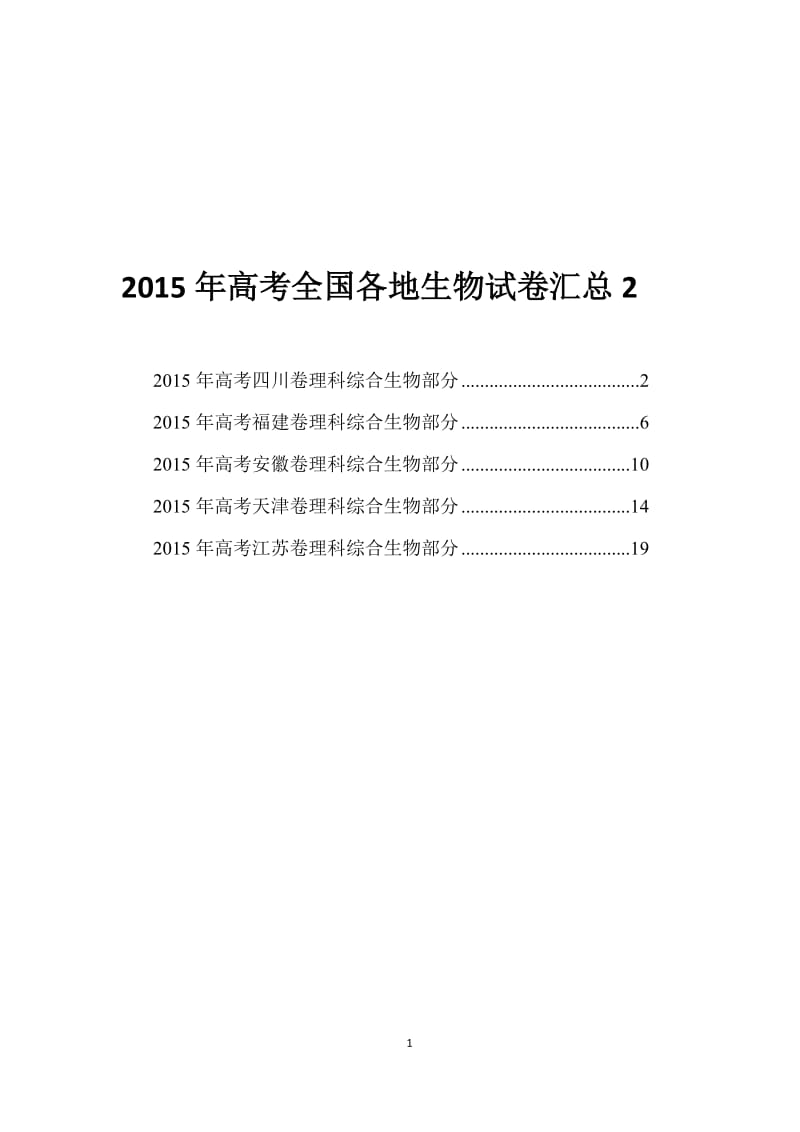 2015年全国各地高考生物真题汇总2附答案.doc_第1页