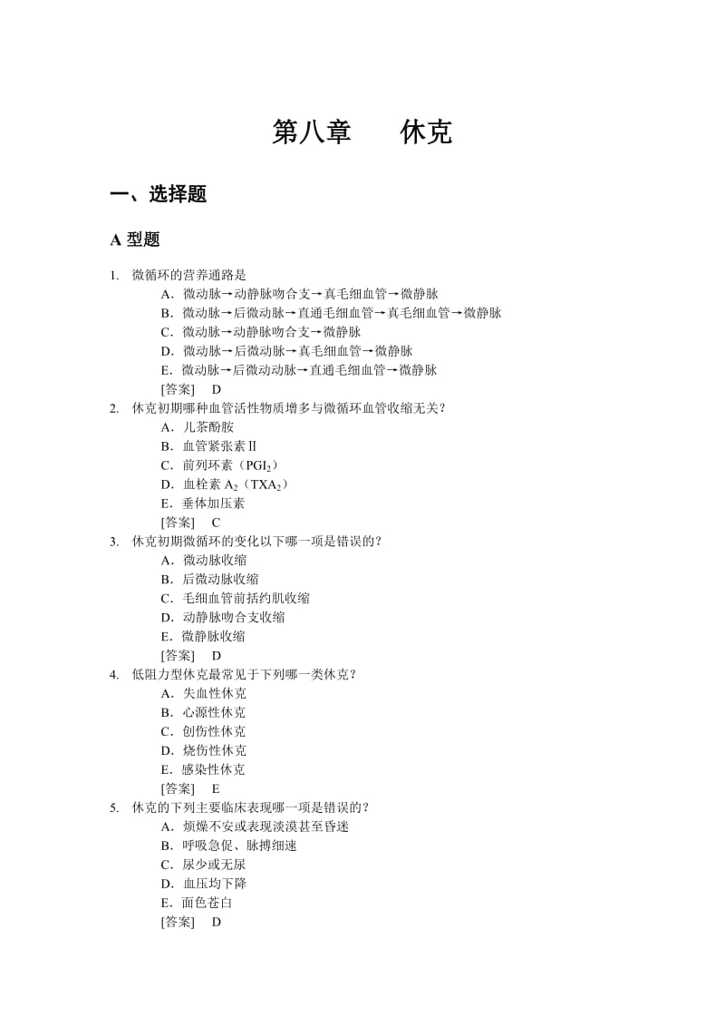 病理生理学复习题8.doc_第1页