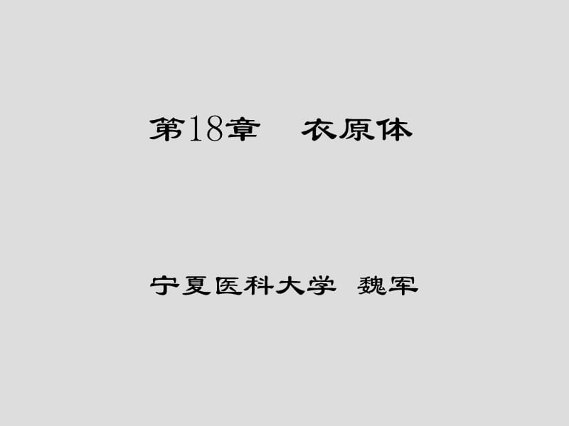 第18章衣原体.ppt_第1页