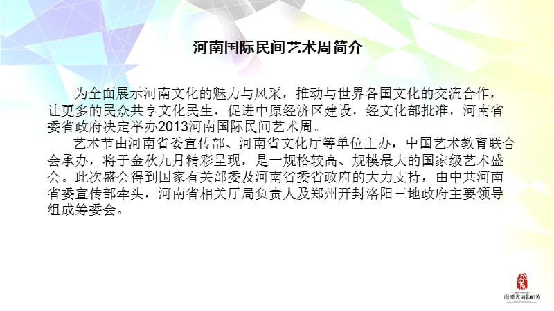 2013河南国际民间艺术周.ppt_第3页