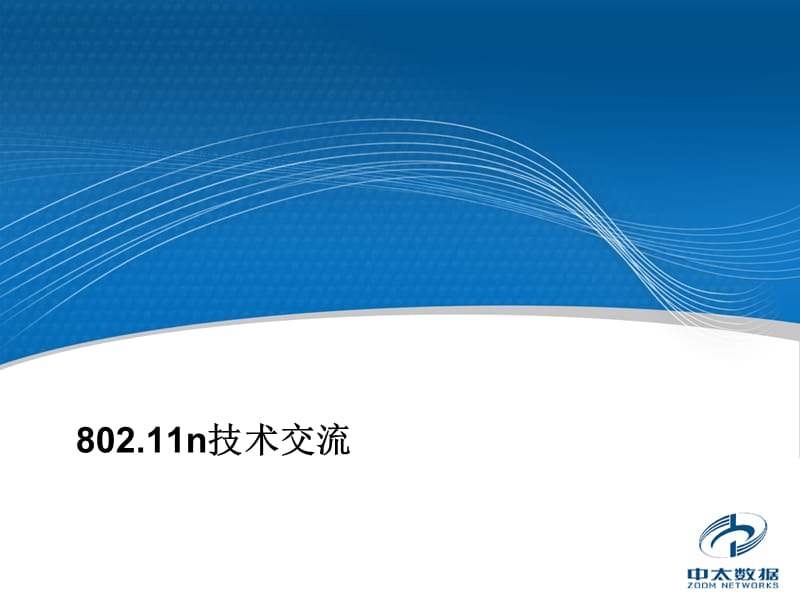 80211n内部培训.ppt_第1页