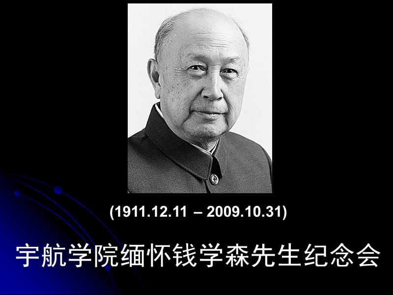 (1911.12.11–2009.10.31)缅怀钱学森先生纪念会.ppt_第1页