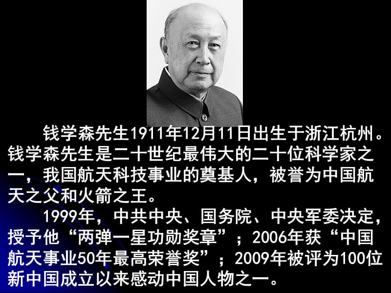 (1911.12.11–2009.10.31)缅怀钱学森先生纪念会.ppt_第2页